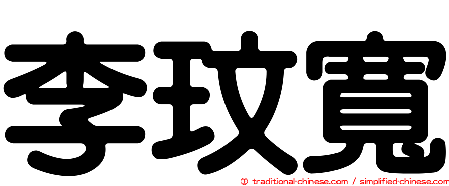 李玟寬