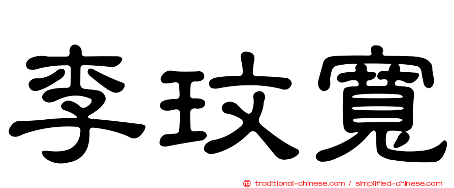 李玟寬