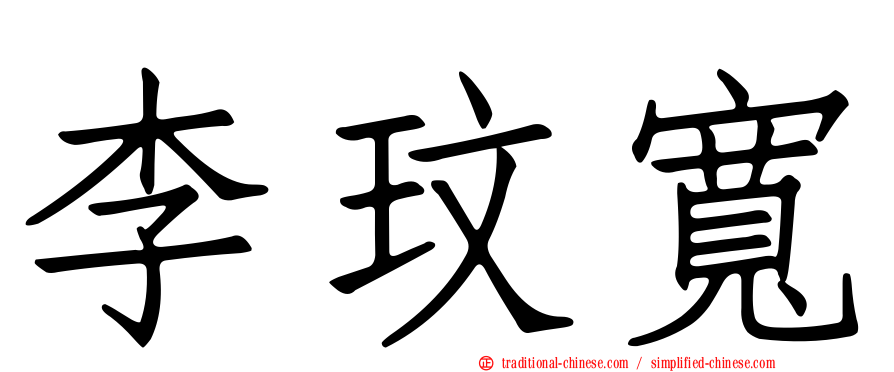 李玟寬