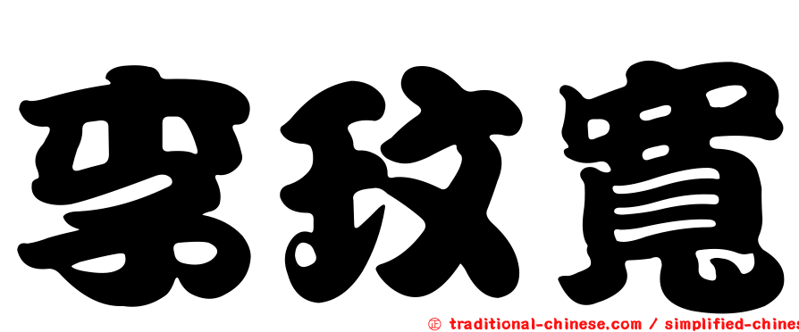 李玟寬