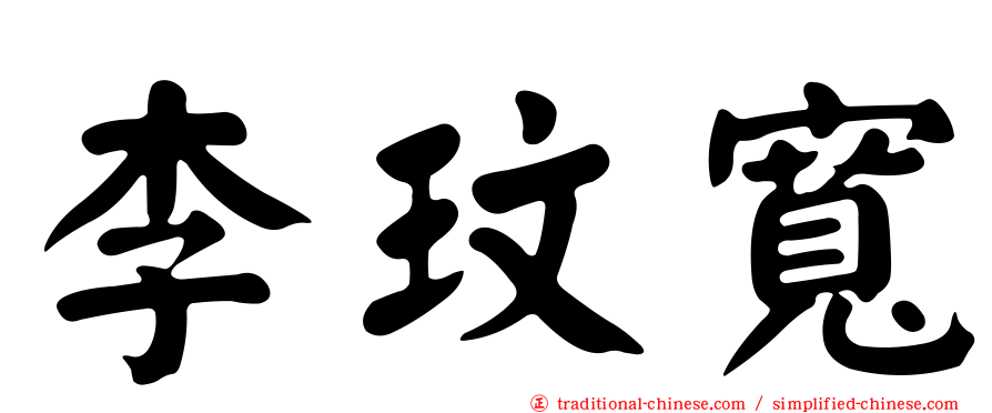 李玟寬