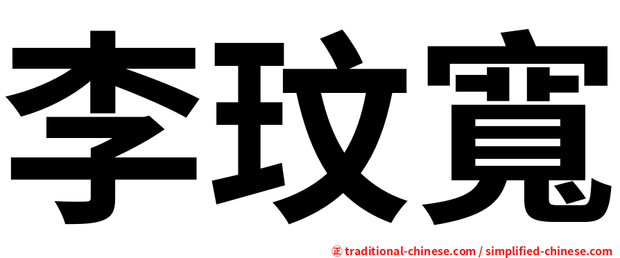 李玟寬