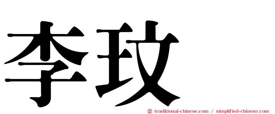 李玟暎