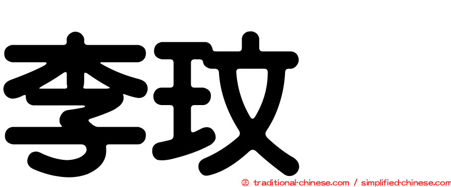 李玟暎