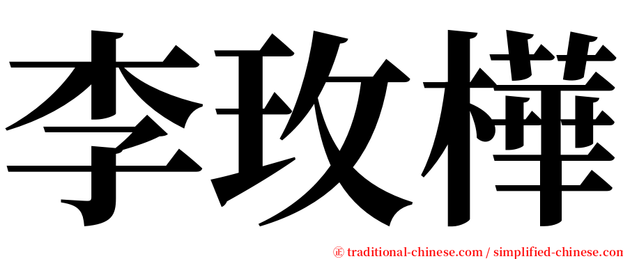 李玫樺 serif font