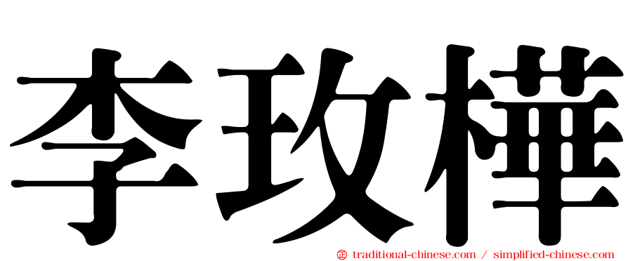 李玫樺