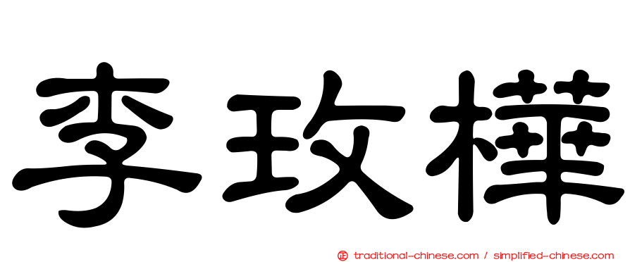 李玫樺