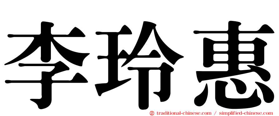 李玲惠