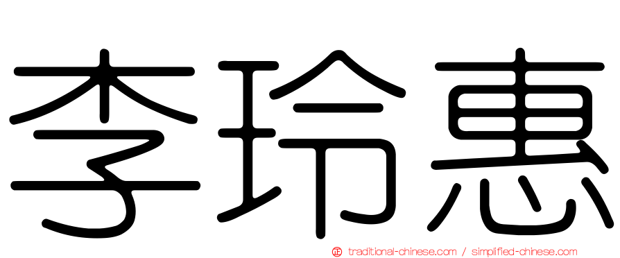李玲惠