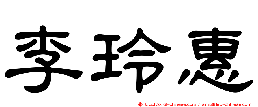 李玲惠