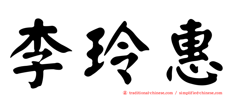 李玲惠