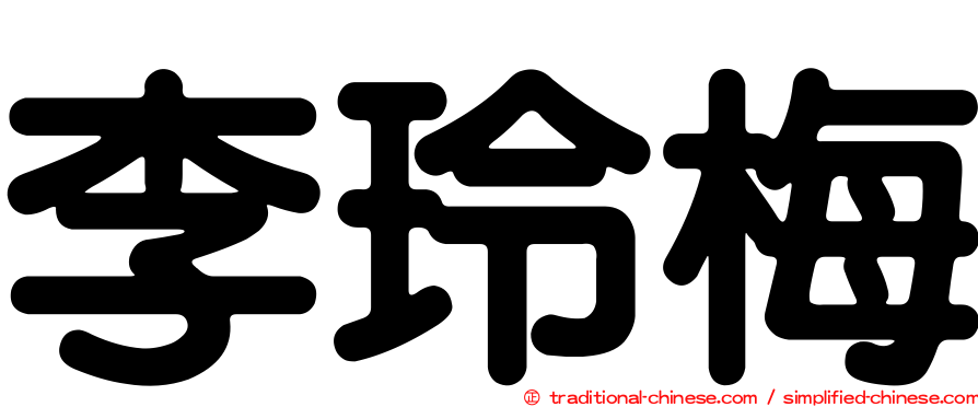 李玲梅