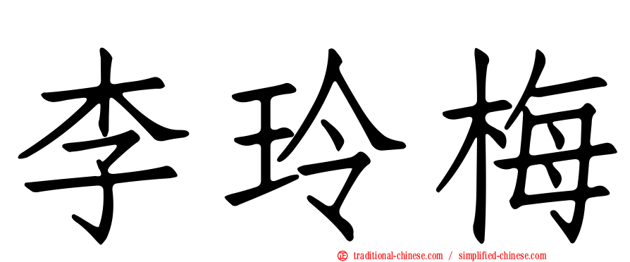 李玲梅