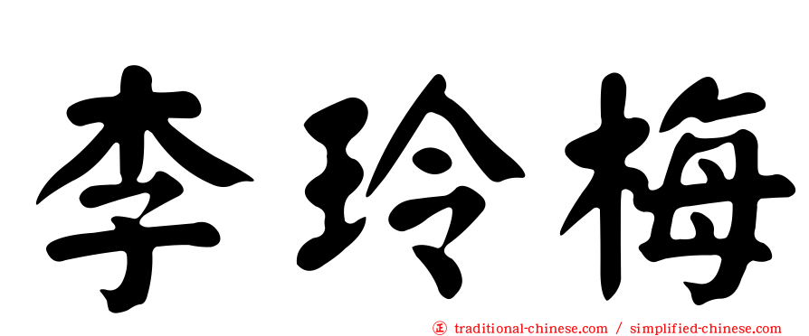 李玲梅
