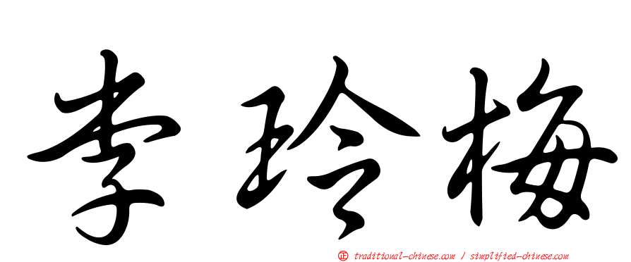 李玲梅