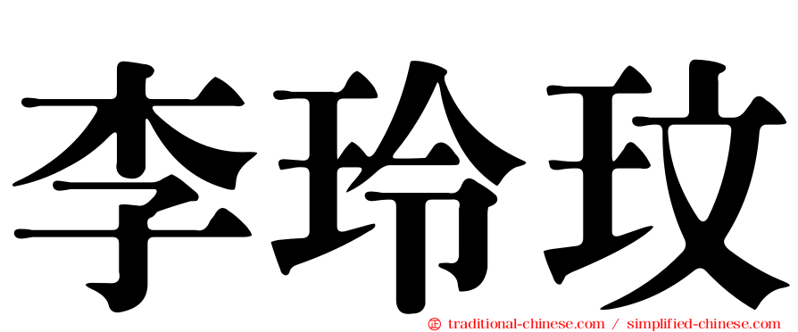 李玲玟