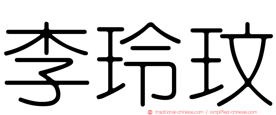 李玲玟