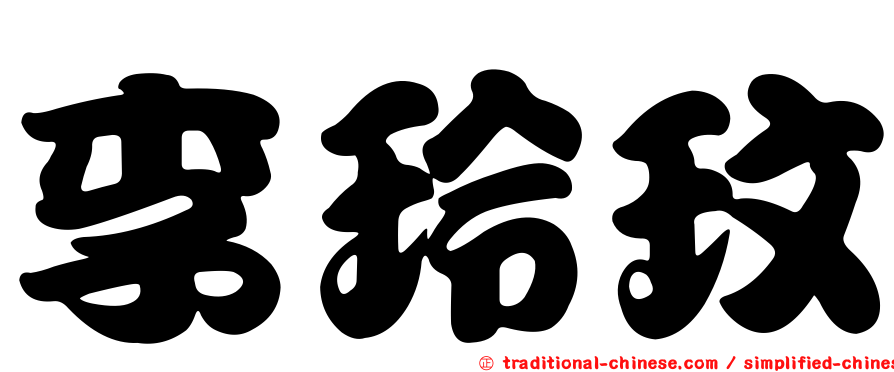 李玲玟