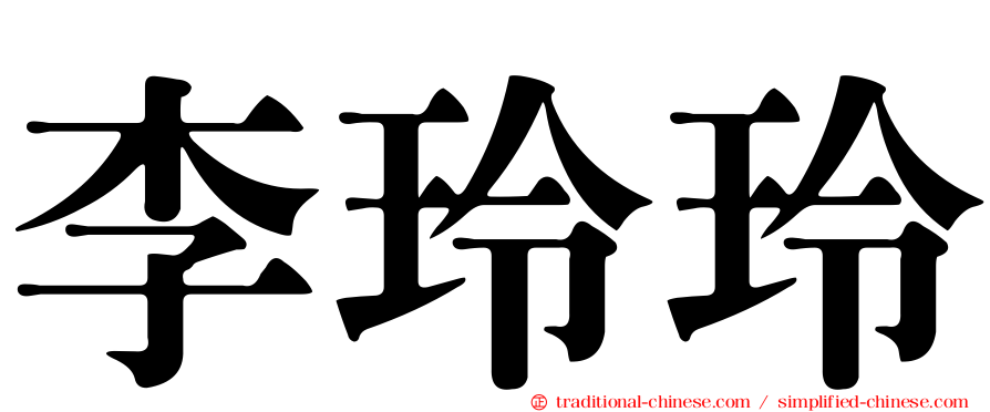 李玲玲