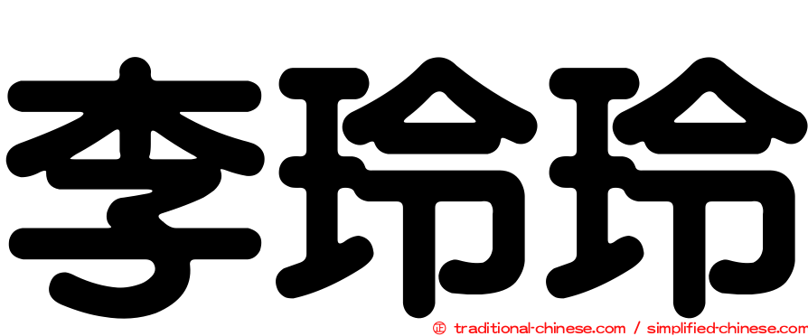 李玲玲