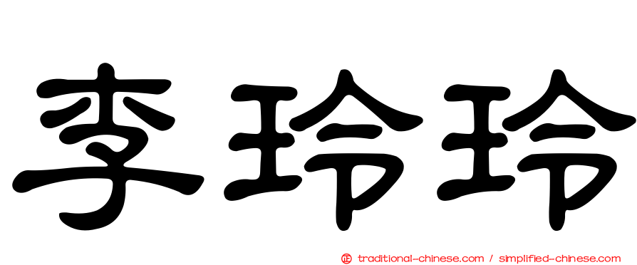 李玲玲