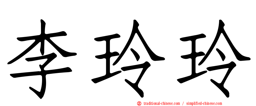 李玲玲