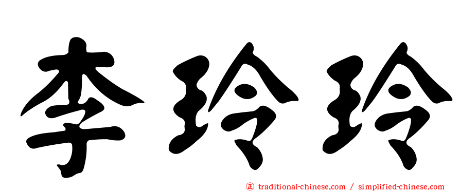 李玲玲
