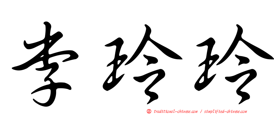 李玲玲