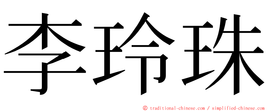 李玲珠 ming font