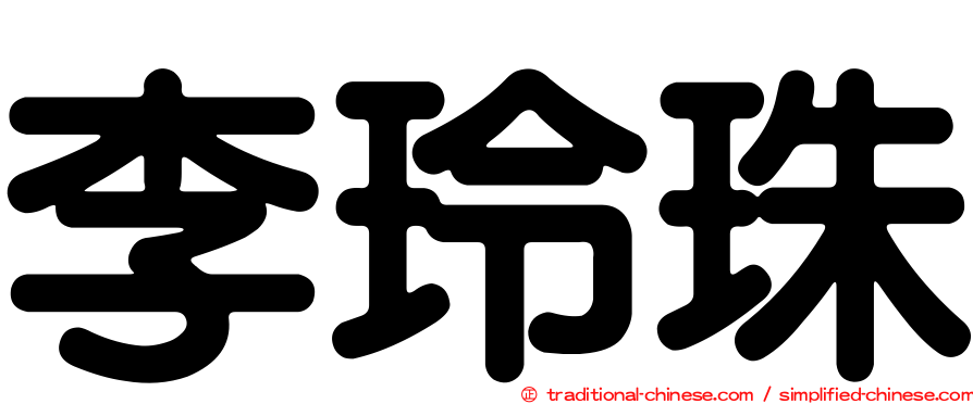 李玲珠
