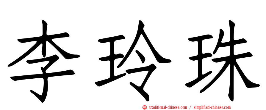 李玲珠