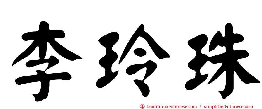 李玲珠