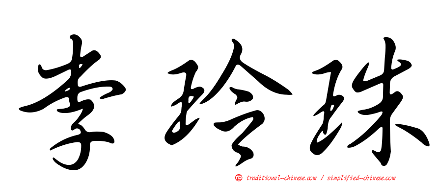 李玲珠