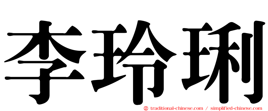 李玲琍