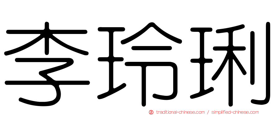 李玲琍