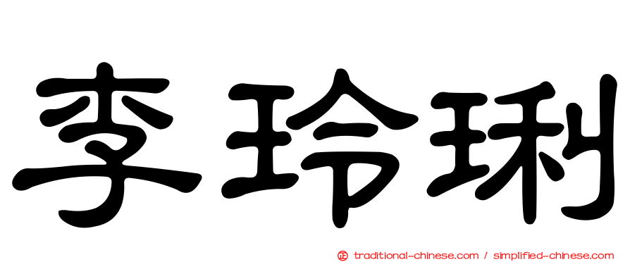 李玲琍