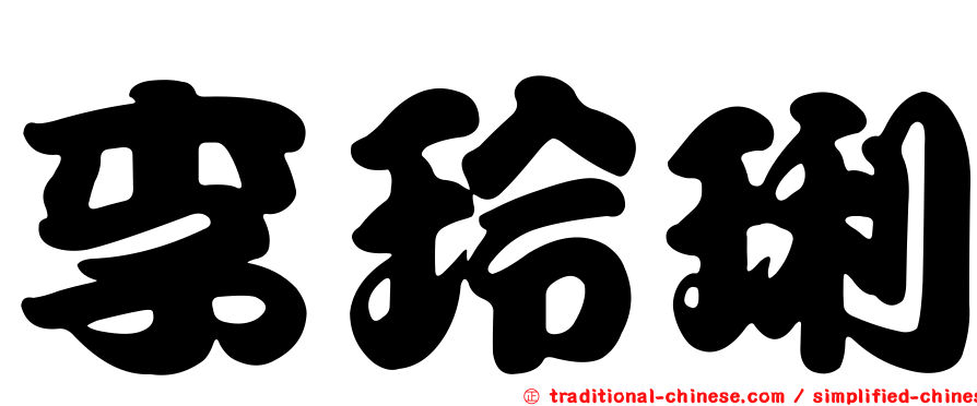 李玲琍