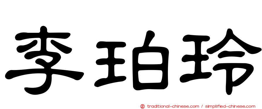 李珀玲