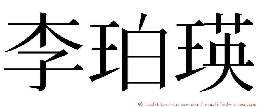 李珀瑛 ming font