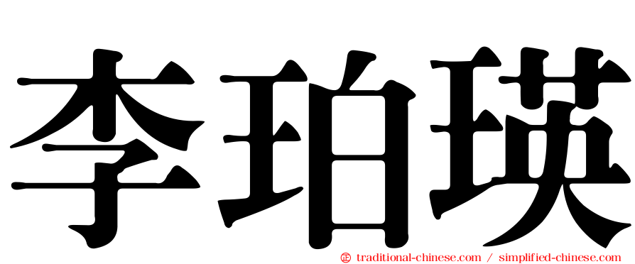 李珀瑛