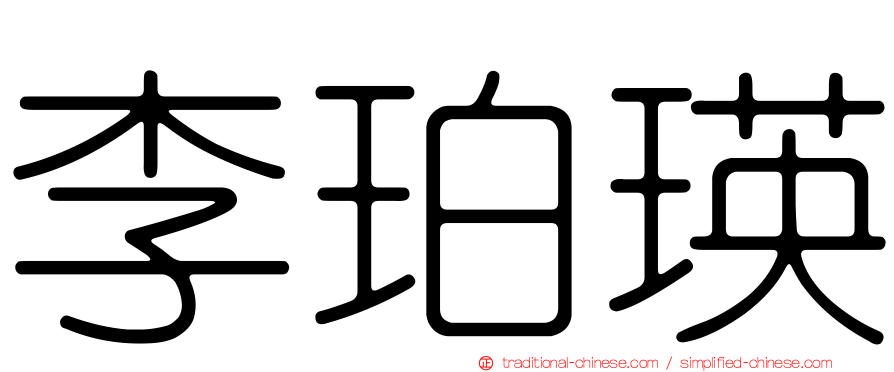 李珀瑛