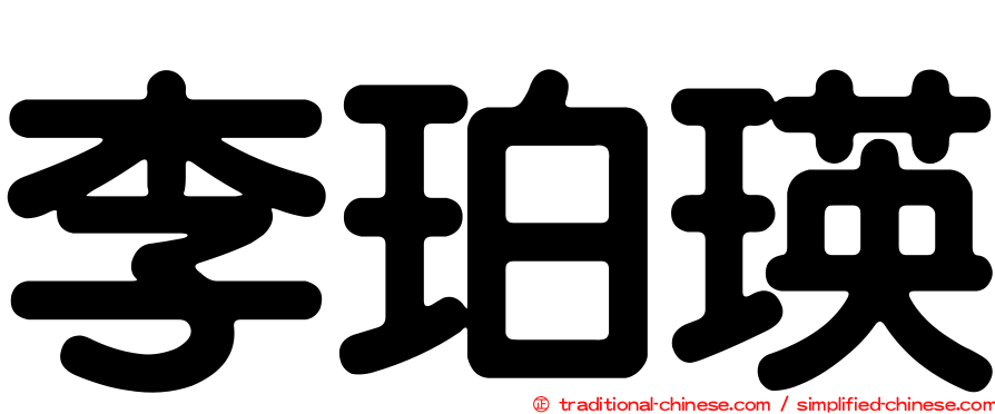 李珀瑛