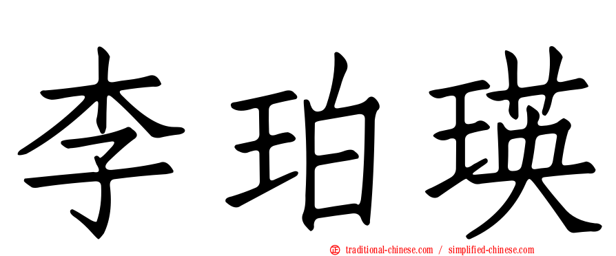 李珀瑛