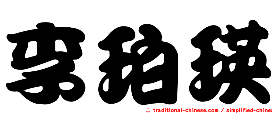 李珀瑛