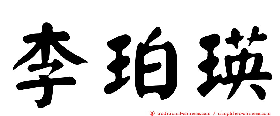 李珀瑛