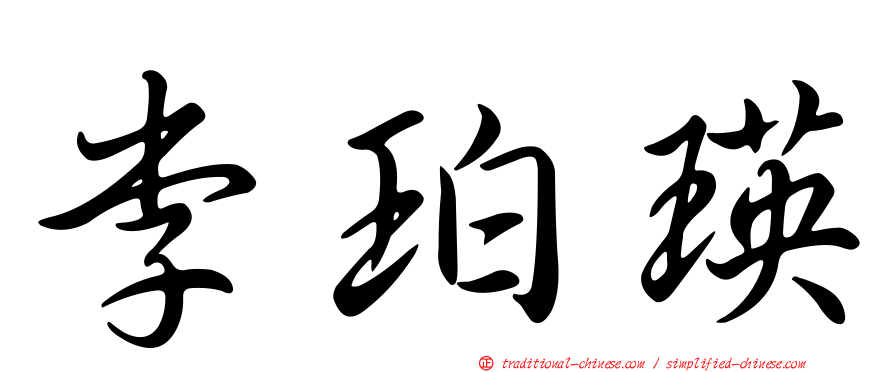 李珀瑛