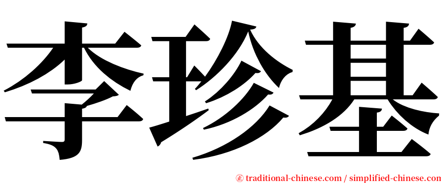 李珍基 serif font