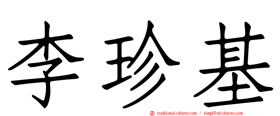 李珍基