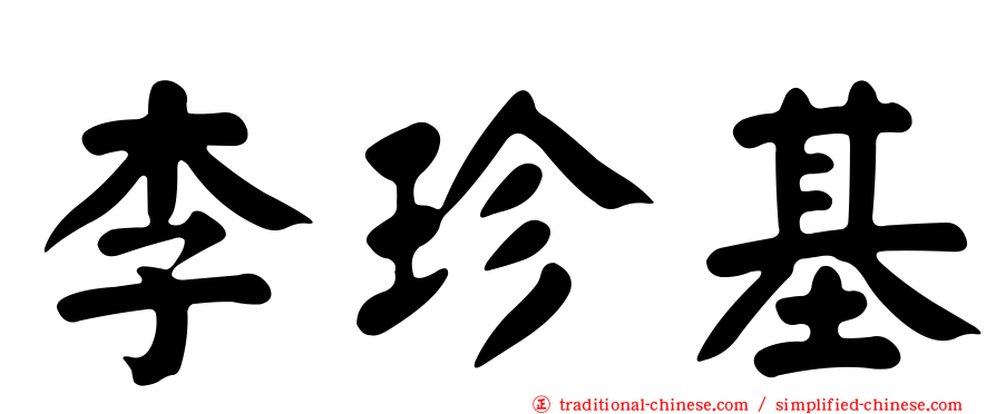 李珍基