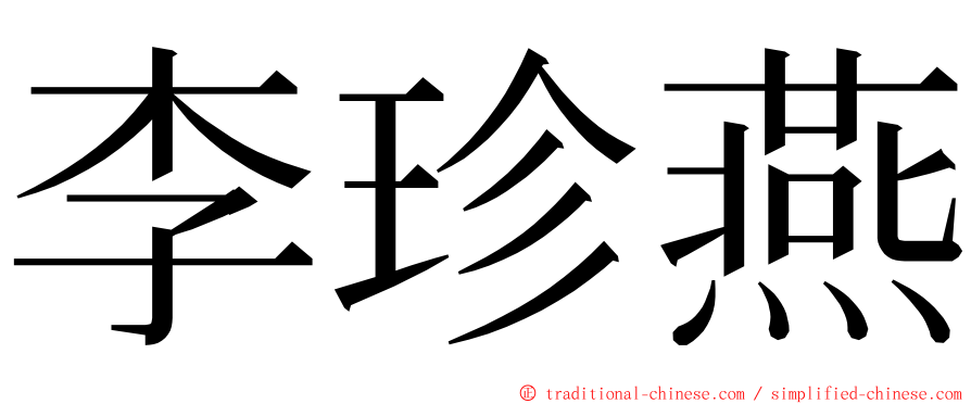 李珍燕 ming font